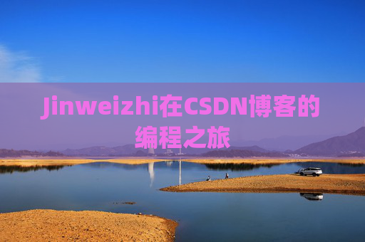 Jinweizhi在CSDN博客的编程之旅